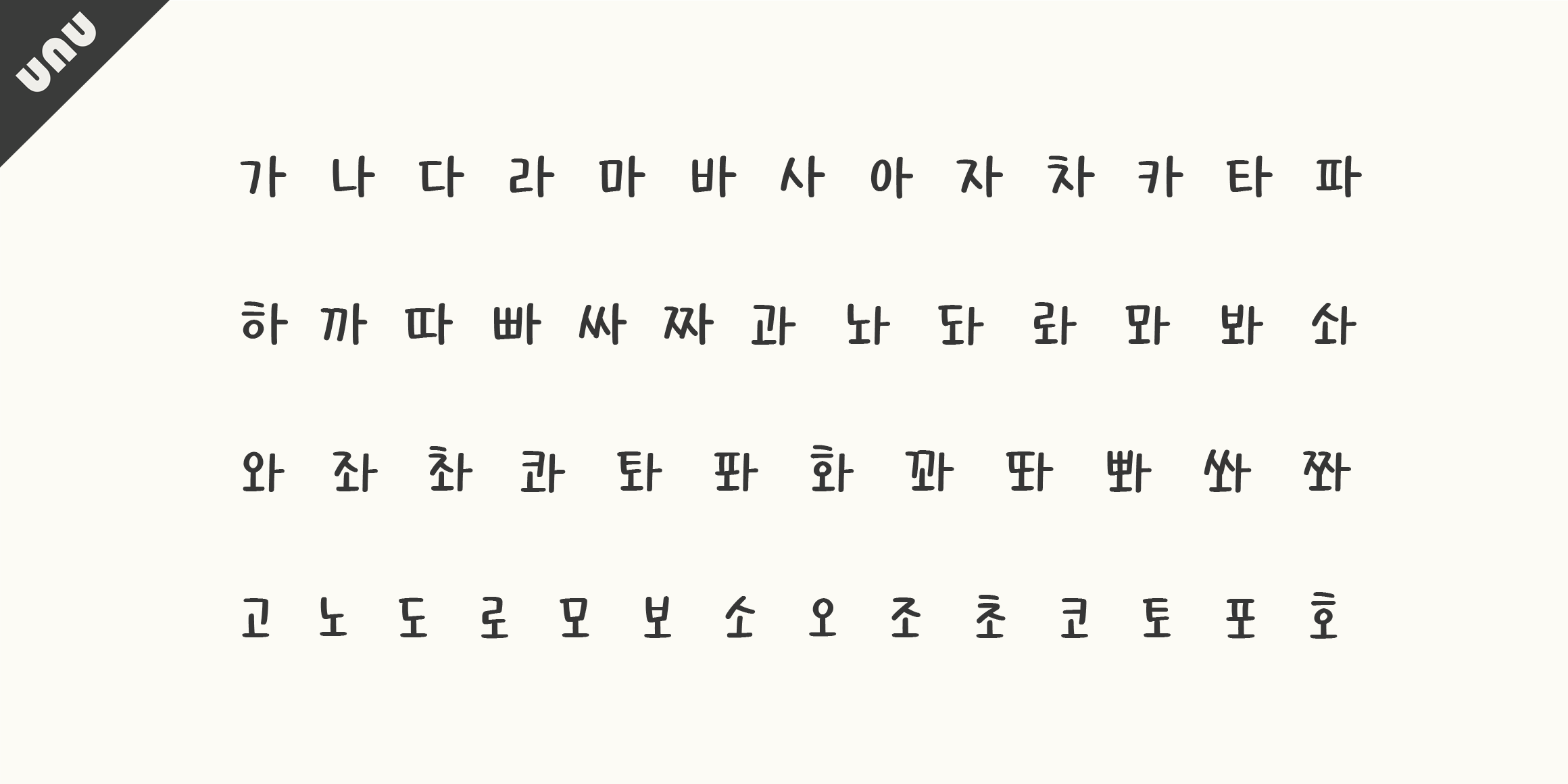 unu 촛불을켜줘 font in use