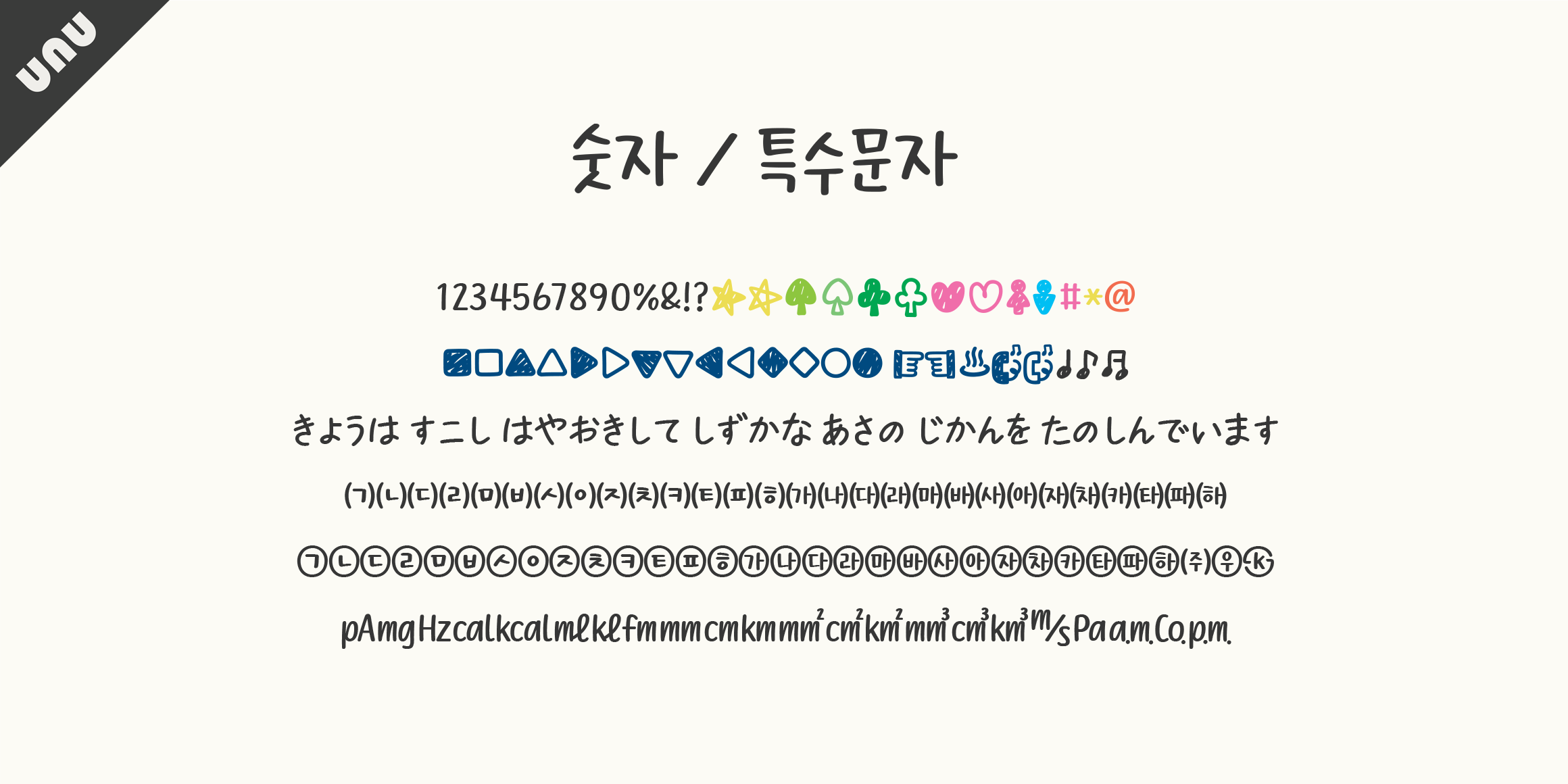 unu 촛불을켜줘 font in use