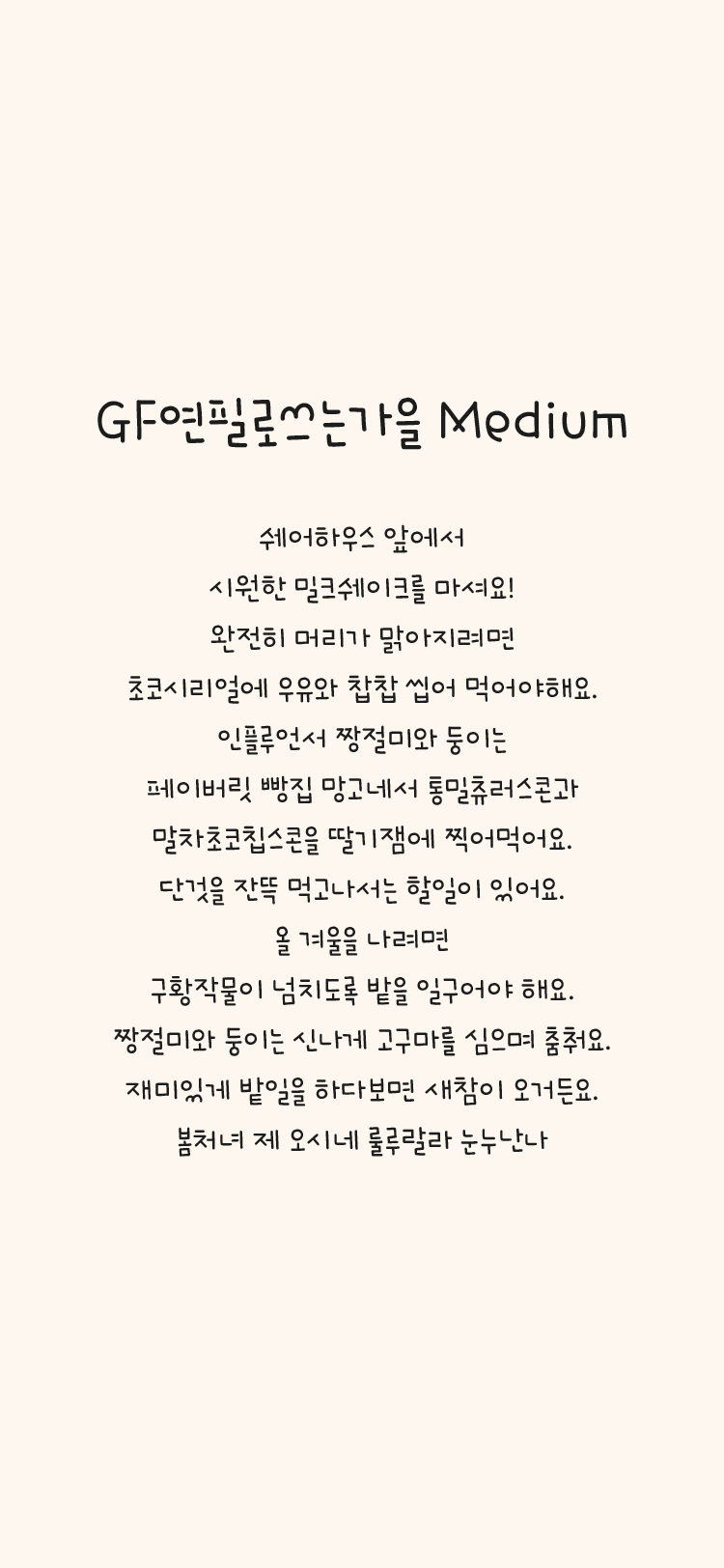 GF 연필로쓰는가을 M Medium font in use